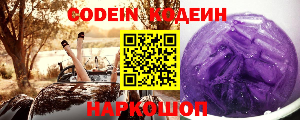 Кодеин Purple Drank  Вход с VPN  Северодвинск 
